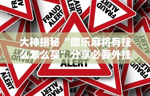 揭秘“指尖麻将开挂神器下载	”真可以装挂