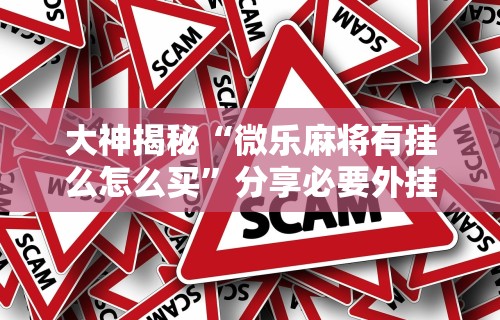 3分钟教程“新众亿大厅可以开挂吗”通用版下载教程！