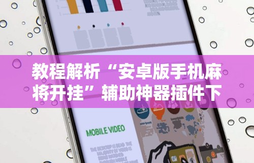 【手机麻将挂】鼎趣宁夏麻将真的有人用挂吗”通用版下载教程