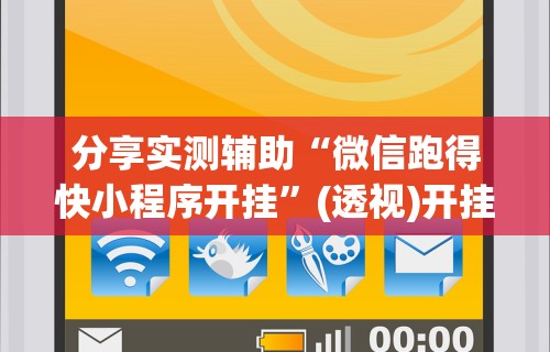 【第一消息】“指尖麻将开挂神器下载”(确实是有挂)知乎