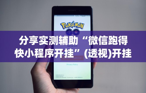 必看教程“微乐家乡麻将是否真的有挂”开挂辅助脚本+详细开挂