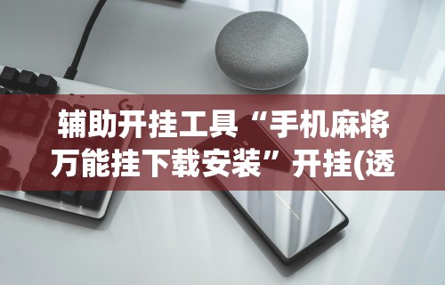 五分钟了解欢乐真人麻将真能赚钱吗”附开挂脚本详细步骤
