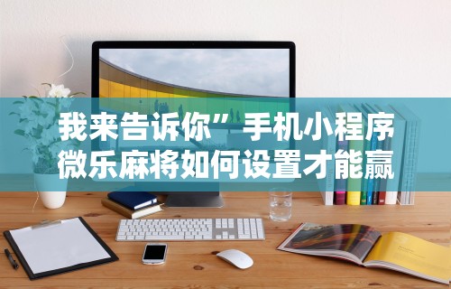 今日教程“微乐家乡麻将有没有挂	”揭秘透视辅助万能挂