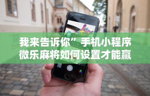 科普一下朋友局麻将开挂	”开挂神器{透视辅助}全揭秘