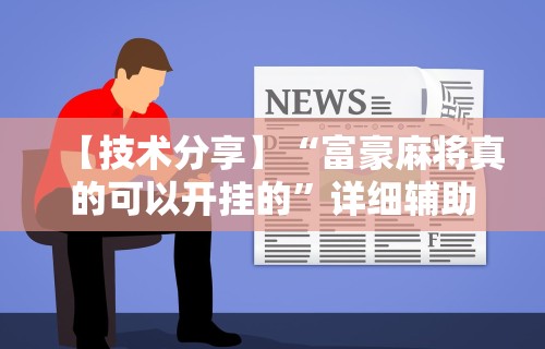 【玩家必看】“开运麻将怎么控制输赢	”附透视挂详细教程 