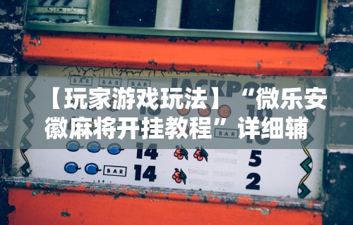 【玩家必看】“微乐亲友房有人一直赢”真实开挂技巧分享
