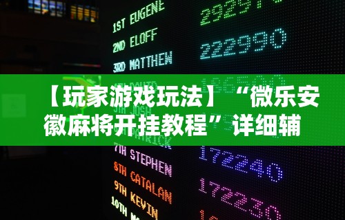 推荐辅助使用‘手机打牌怎么开挂看对方的牌	”通用版下载教程