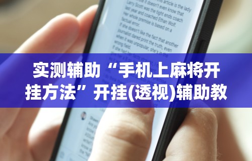 内幕揭晓“贵阳捉鸡麻将有挂吗	”-玩家曝光开挂流程