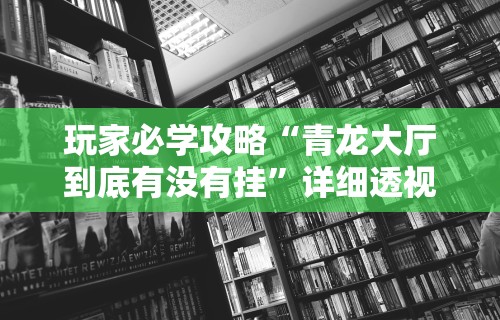 辅助神器“四川麻将有挂不”揭秘透视辅助万能挂 