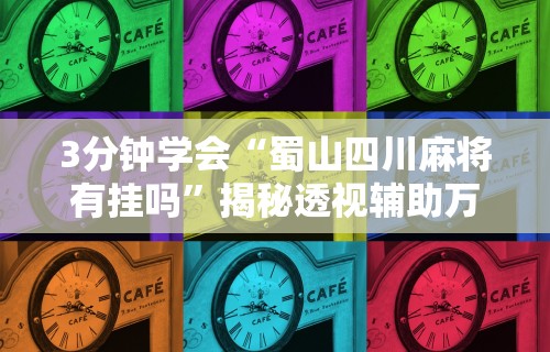 最新一款“同城游麻将有挂吗”揭秘透视辅助万能挂用法