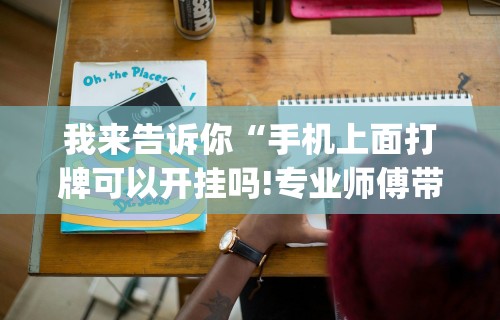 我来告诉你“手机上面打牌可以开挂吗!专业师傅带你一起了解(确实有挂)
