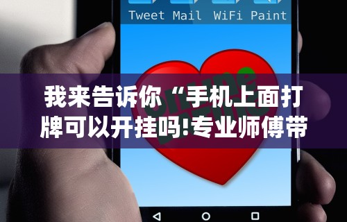 我来告诉你“手机上面打牌可以开挂吗!专业师傅带你一起了解(确实有挂)