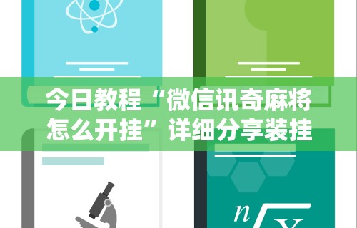 独家脚本实测“四川麻将麻将胡了有没有挂	”(透视挂)详细用法教程