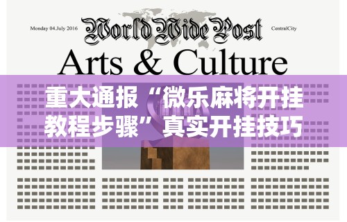 我来告诉你	”熊猫四川麻将辅助插件[玩家必赢神器]