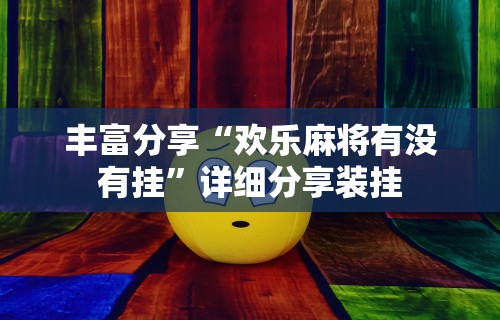 【玩家必看】“微乐亲友房有人一直赢	”真实开挂技巧分享