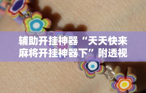 辅助开挂神器“天天快来麻将开挂神器下”附透视挂详细教程