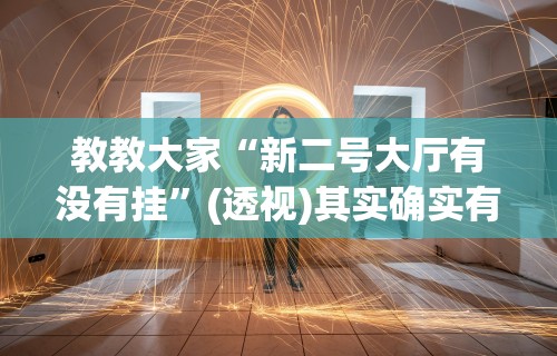 教教大家“新二号大厅有没有挂	”(透视)其实确实有挂