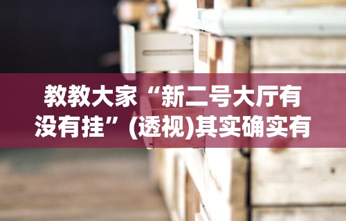 必看教程“微乐家乡麻将是否真的有挂	”开挂辅助脚本+详细开挂