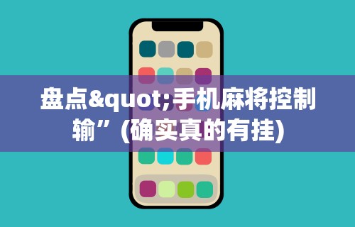 【手机麻将挂】雀神麻将怎么提高胜率”详细辅助透视