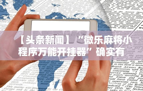 专家分析“黄金岛在线游戏有挂的吗	”开挂方法