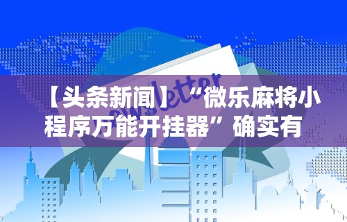 实操教程“开运麻将开挂免费软件”可以开挂作弊