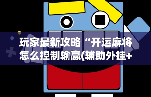 玩家最新攻略“开运麻将怎么控制输赢(辅助外挂+教程) 