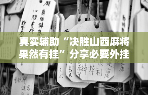 科技通报“欢乐麻将开挂神器”作弊挂(辅助外挂+