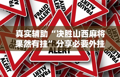 辅助最新信息“雀神麻将广东麻将怎么打胜率高	”-揭秘开挂教程分享