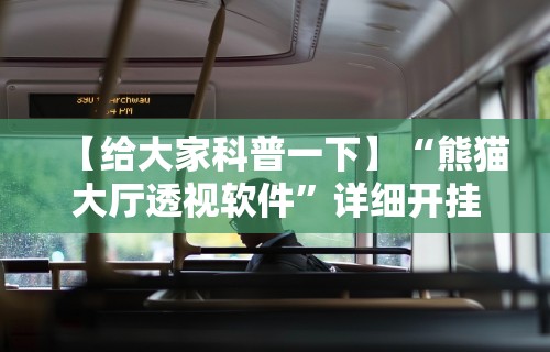 【给大家科普一下】“熊猫大厅透视软件”详细开挂教程