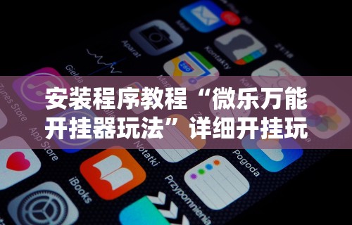 科技通报“欢乐麻将开挂神器”作弊挂(辅助外挂+