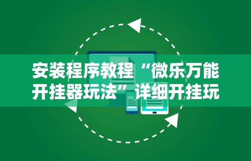 安装程序教程“微乐万能开挂器玩法”详细开挂玩法
