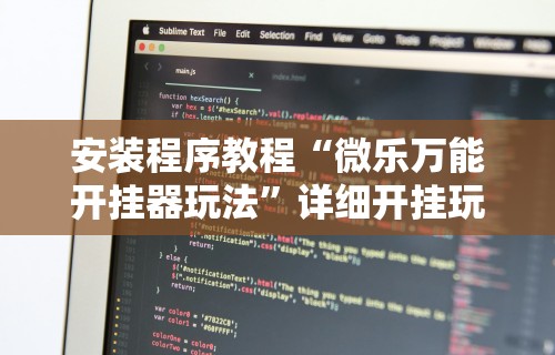 安装程序教程“微乐万能开挂器玩法	”详细开挂玩法