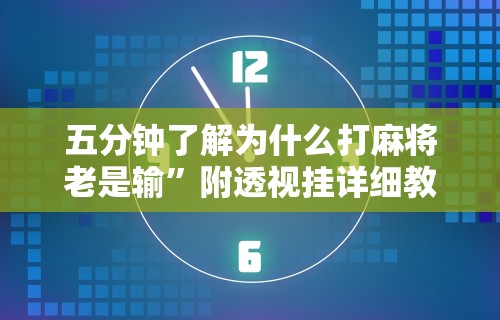 4分钟讲解"转转麻将怎么拿好牌	”开挂辅助详细步骤