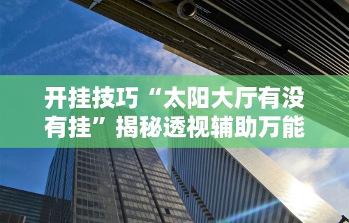 推荐一款“富豪麻将有挂吗可以开挂吗”附开挂脚本详细步骤
