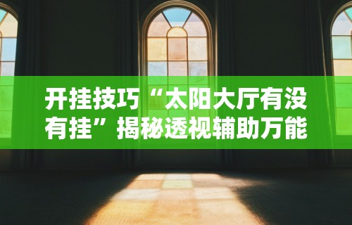 推荐一款“富豪麻将有挂吗可以开挂吗”附开挂脚本详细步骤