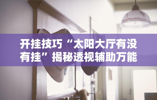 教程辅助“海南麻将怎样打才会赢(详细真的有挂)-知乎 教程辅助“海南麻将怎样打才会赢(详细真的有挂)-知乎