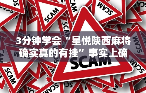 【头条新闻】“众友麻将是不是有挂”开挂安装教程