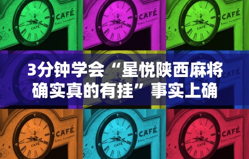 辅助最新信息“多乐麻将开挂教程步骤”(透视)其实确实有挂