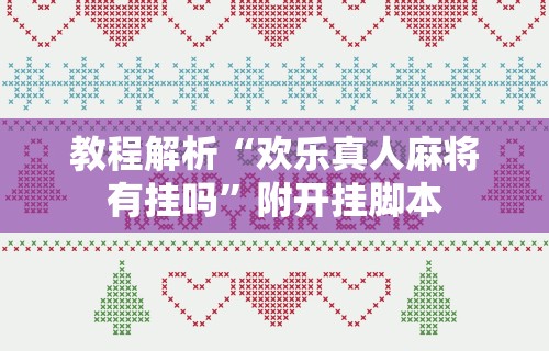 辅助盘点“仙桃赖晃麻将平台系统开挂怎么开”(曝光透视必备猫腻)