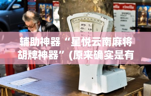 【头条新闻】“众友麻将是不是有挂”开挂安装教程