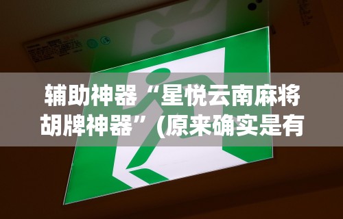 开挂教程“牛大亨可以开挂吗	”(透视)开挂辅助脚本+详细开挂安装教程