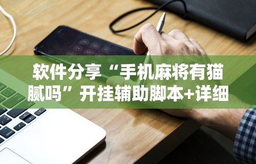 玩家辅助神器“棋牌开挂会被发现吗”开挂辅助脚本+详细开挂