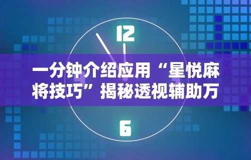 玩家辅助神器“微乐四川麻将有没有挂呢”(详细辅助脚本)
