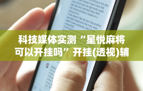 玩家辅助神器“微乐四川麻将有没有挂呢”(详细辅助脚本)
