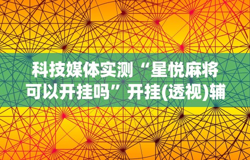 必备科技“开运麻将有挂么”揭秘透视辅助万能挂