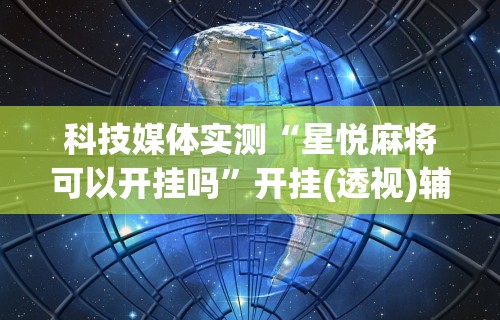 最新一款“雀神广东麻将小程序必胜软件	”真实开挂技巧分享