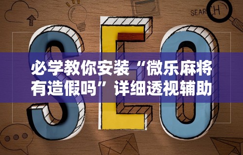 辅助神器“同城游跑胡子可以开挂	”(最新透视辅助上线)