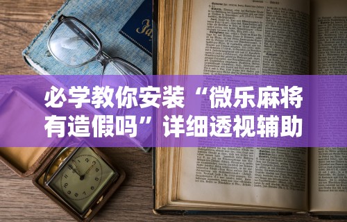 [教程经验]“手机上玩花牌怎么开挂教程”揭秘透视辅助万能挂用法