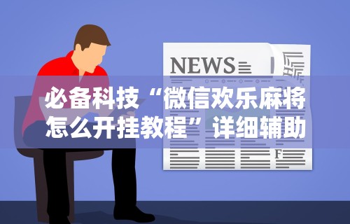 万能开挂辅助“闽游麻将十三水挂”通用版下载教程！