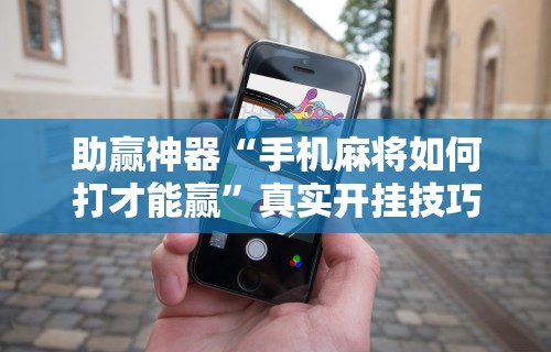 教程辅助“海南麻将怎样打才会赢(详细真的有挂)-知乎 教程辅助“海南麻将怎样打才会赢(详细真的有挂)-知乎